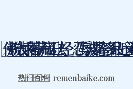 佛说大乘菩萨藏正法经·忍辱波罗蜜多品近义词是什么意思的图片